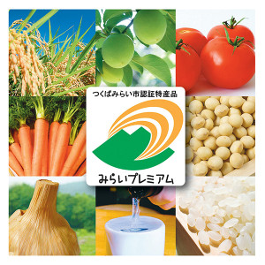 みらいプレミアム つくばみらい認証特産品
