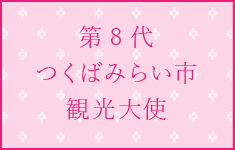 みらいの観光大使