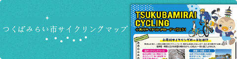 つくばみらい市サイクリングマップ