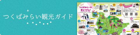 つくばみらい観光ガイド