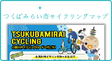 つくばみらい市サイクリングマップ