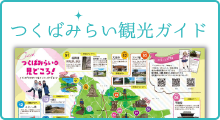 つくばみらい観光ガイド